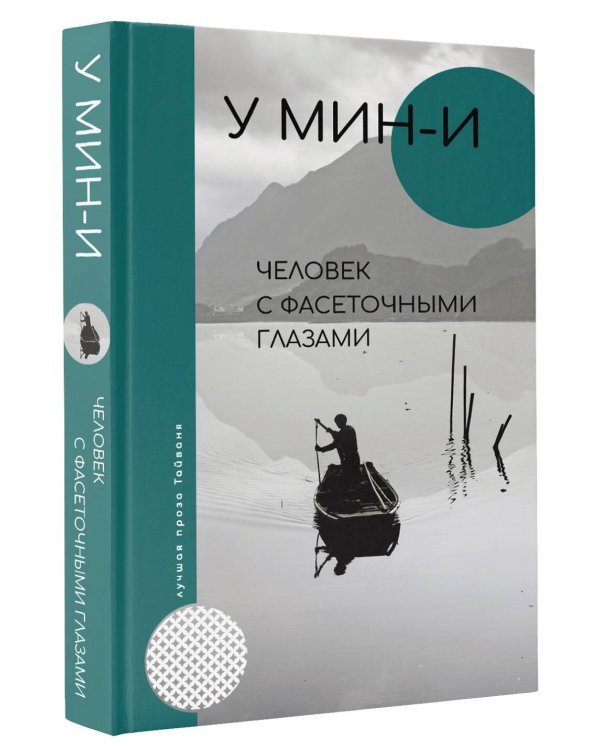 Человек с фасеточными глазами