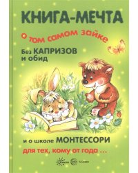 Книги, о которых мечтают все. Книга-мечта о том самом Зайке. Эмоциональное воспитание (для детей 1-3 лет)