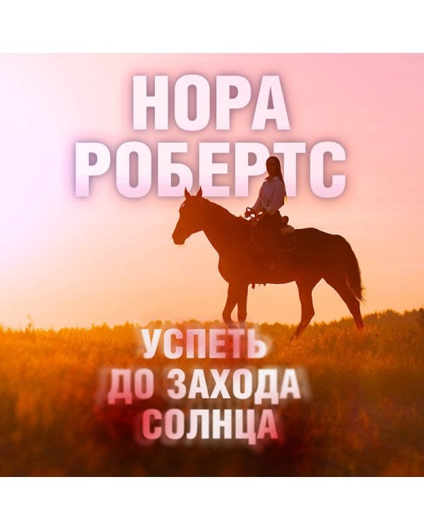 Успеть до захода солнца