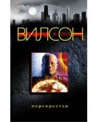 Перекрестья