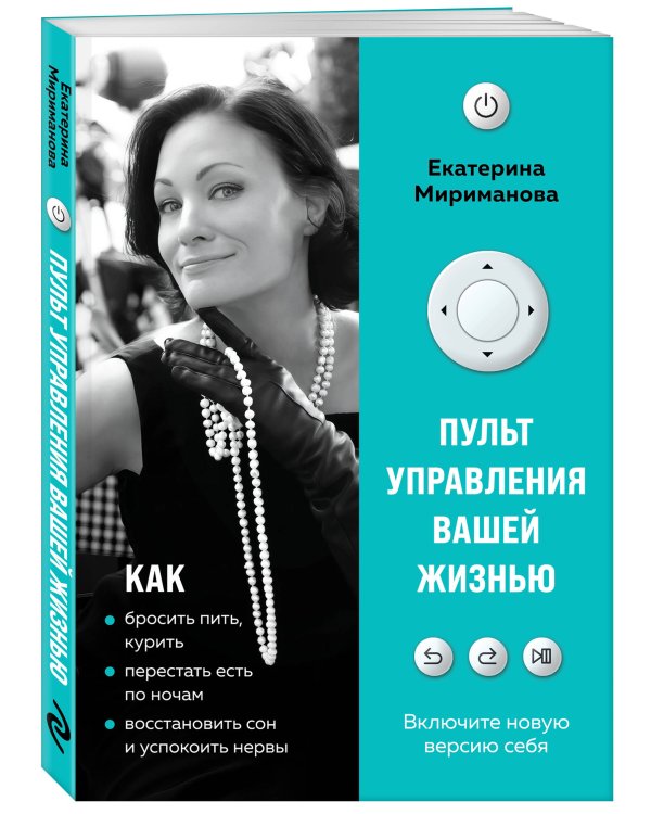 Пульт управления вашей жизнью