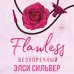 Безупречный (#1)