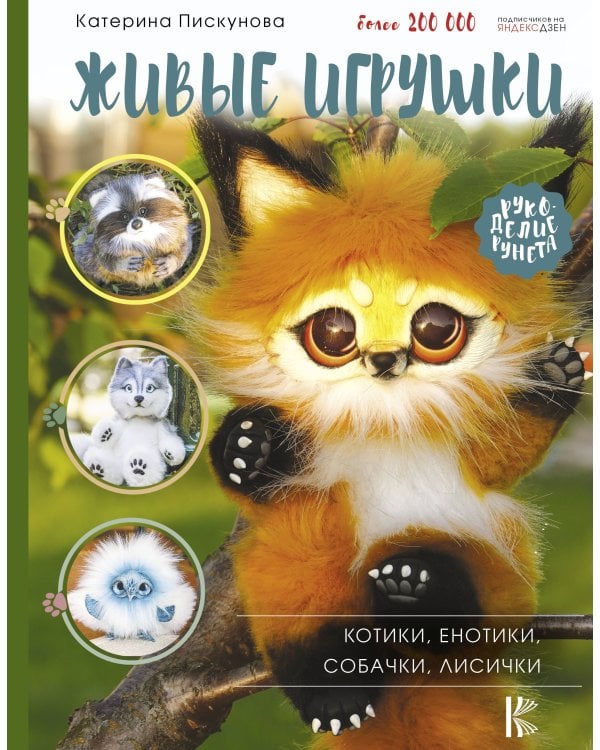Живые игрушки. Котики, енотики, собачки, лисички