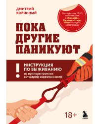 Пока другие паникуют. Инструкция по выживанию на примере громких катастроф современности