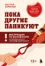 Пока другие паникуют. Инструкция по выживанию на примере громких катастроф современности