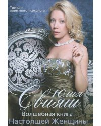 В полный рост. Волшебная книга Настоящей Женщины