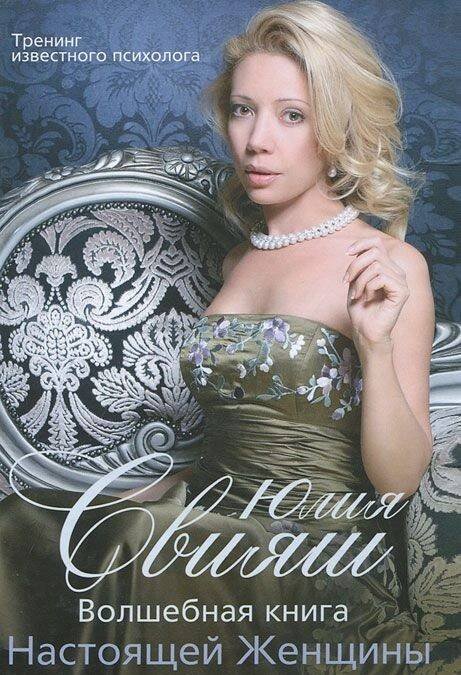 В полный рост. Волшебная книга Настоящей Женщины