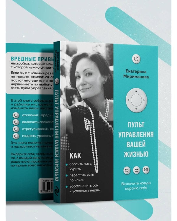Пульт управления вашей жизнью