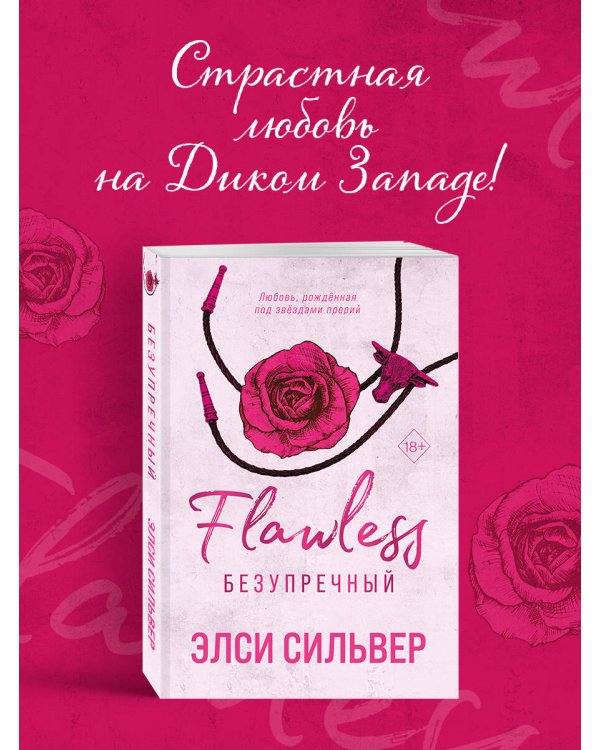 Безупречный