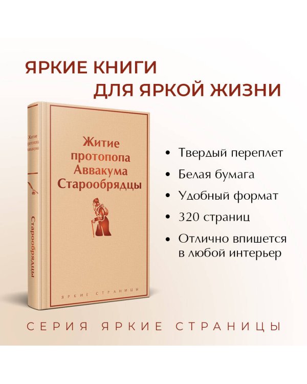 Житие протопопа Аввакума. Старообрядцы
