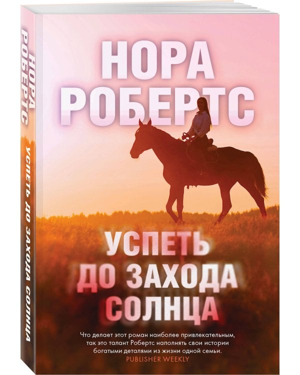 Успеть до захода солнца