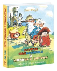 Муфта, Полботинка и Моховая Борода: Книга 1, Книга 2
