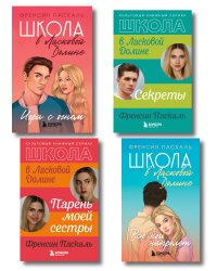 Комплект. Школа в Ласковой Долине. Парень моей сестры+Секреты+Игра с огнем+Всю ночь напролет
