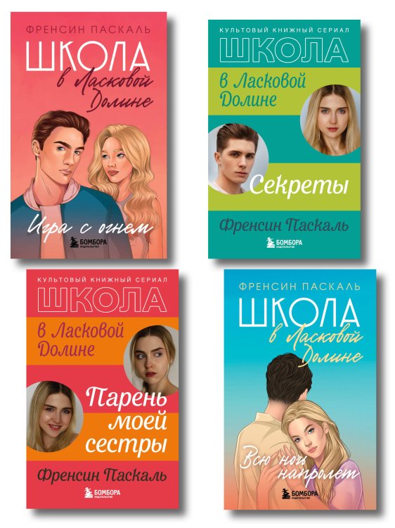 Ласковая Долина. Культовый книжный сериал Комплект. Школа в Ласковой Долине. Парень моей сестры+Секреты+Игра с огнем+Всю ночь напролет