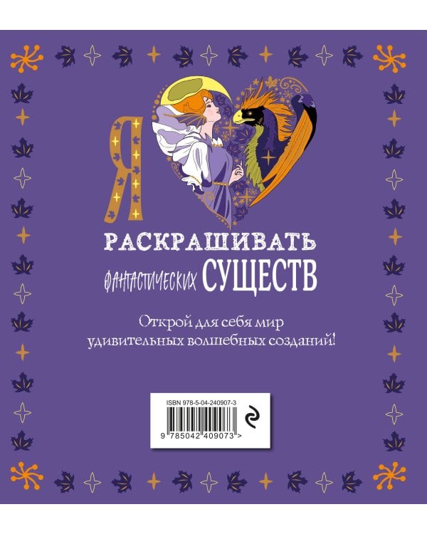 Я люблю раскрашивать фантастических существ