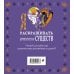 Я люблю раскрашивать фантастических существ