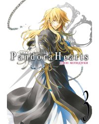 Сердца Пандоры. Кн. 3