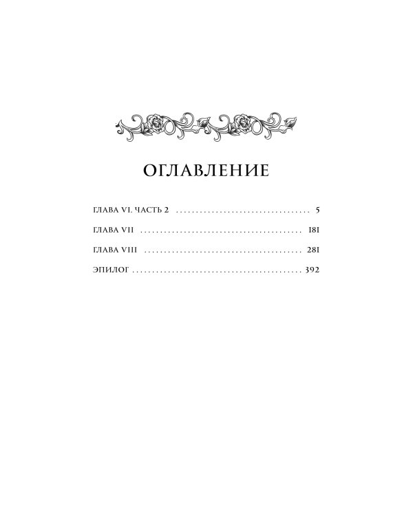Создатель злодейки. Том 2