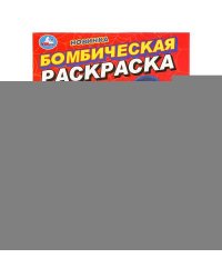 Команда друзей. Бомбическая раскраска. 214х290 мм. Скрепка. 16 стр. Умка в кор.50шт