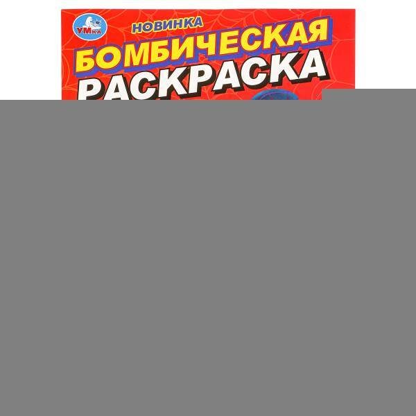 Команда друзей. Бомбическая раскраска. 214х290 мм. Скрепка. 16 стр. Умка в кор.50шт