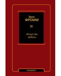 Искусство любить