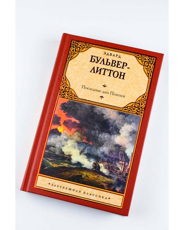 Последние дни Помпей