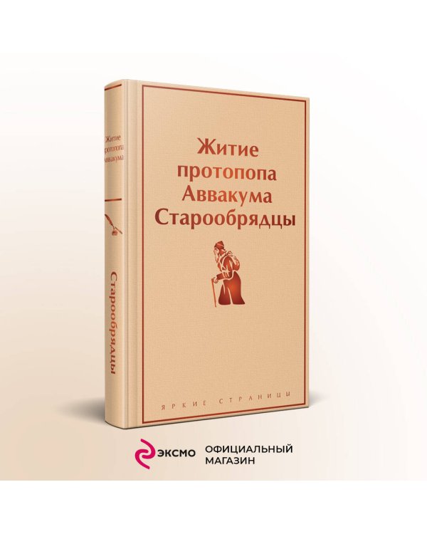 Житие протопопа Аввакума. Старообрядцы