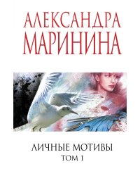 Личные мотивы. Том 1