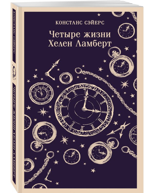 Четыре жизни Хелен Ламберт