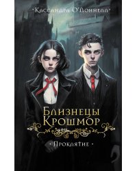 Близнецы Крошмор. Проклятие (#1)