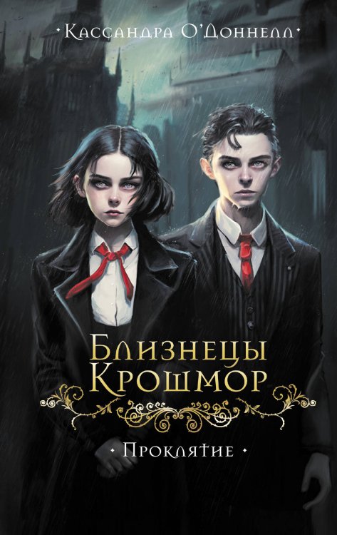 Обложка книги «Близнецы Крошмор. Проклятие (#1)» — О’Доннелл Кассандра, ISBN 9785042163296