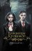 Обложка книги «Близнецы Крошмор. Проклятие (#1)» — О’Доннелл Кассандра, ISBN 9785042163296