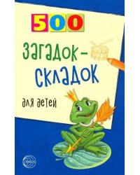 500 загадок-складок для детей. 3-е изд., испр./ Агеева И.Д.