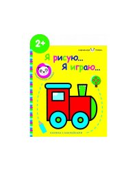 Маленькая панда.Я рисую,я играю. Паровозик 2+