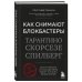 Мастерская кино. Секреты киноиндустрии Как снимают блокбастеры Тарантино, Скорсезе, Спилберг. Инструменты и раскадровки работ лучших режиссёров (новое издание)