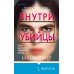 Tok. Внутри убийцы. Триллеры о психологах-профайлерах Внутри убийцы