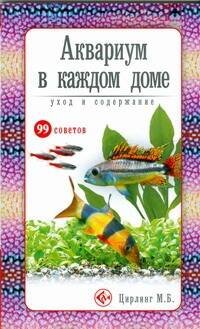 Аквариум в каждом доме : уход и содержание