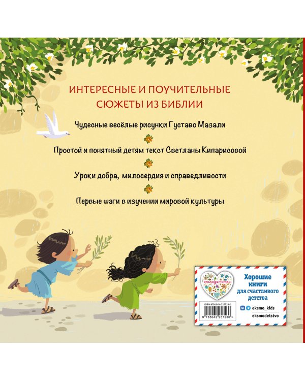 Библия для малышей (ил. Г. Мазали)