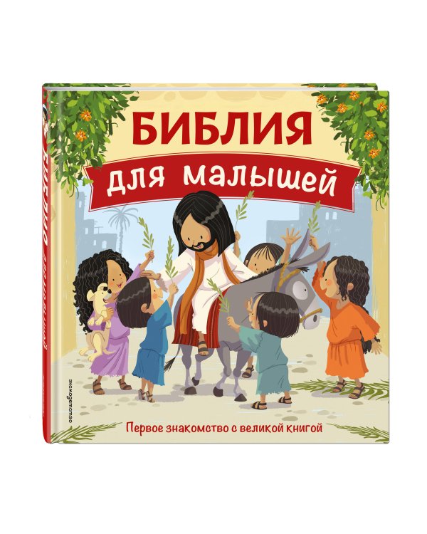 Библия для малышей (ил. Г. Мазали)