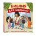 Библия для малышей (ил. Г. Мазали)