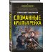 Спецназ Берии Сломанные крылья рейха