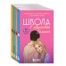 Ласковая Долина. Культовый книжный сериал Комплект. Школа в Ласковой Долине. Парень моей сестры+Секреты+Игра с огнем+Всю ночь напролет