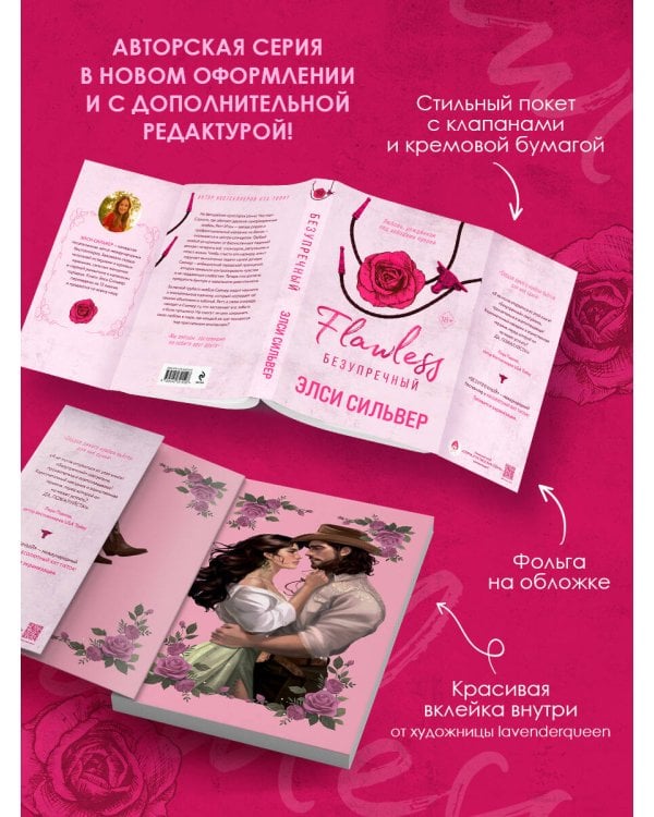 Безупречный