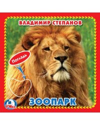 Зоопарк. М.Дружинина (Книжка-картонка с тактилом). 3 разворота. 4 такт. элемента в кор.144шт
