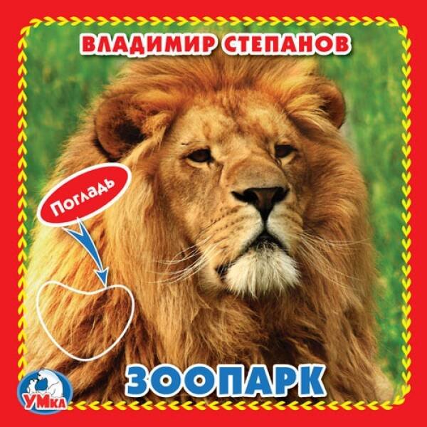 Обложка книги «Зоопарк. М.Дружинина (Книжка-картонка с тактилом). 3 разворота. 4 такт. элемента в кор.144шт», ISBN 9785506019657