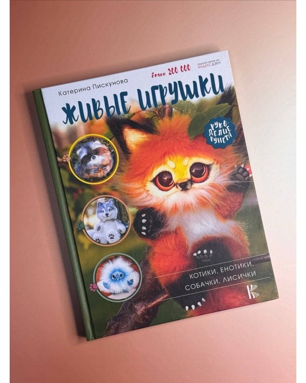 Живые игрушки. Котики, енотики, собачки, лисички