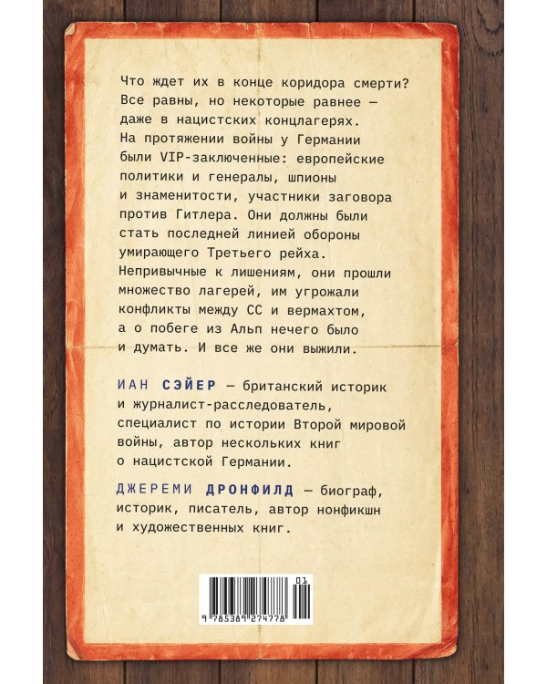 Дополнительное изображение книги «Последний заговор Гитлера: История спасения 139 VIP-заключенных»