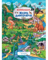 Жизнь динозавров. Виммельбух