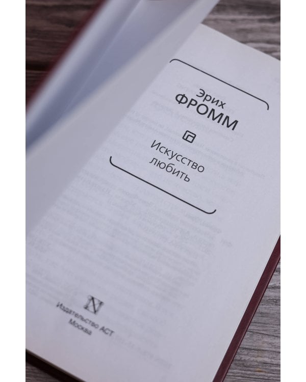 Искусство любить