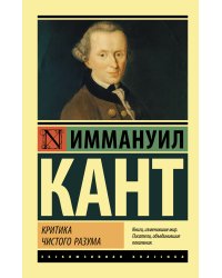 Критика чистого разума